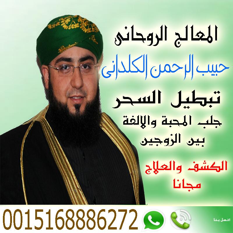 الشيخ الروحاني المعالج الروحاني حبيب الرحمن الكلداني 0015168886272 الشيخ الروحاني المعالج الروحاني حبيب الرحمن الكلداني 0015168886272