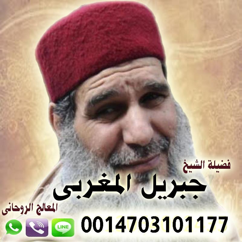 شيخ روحاني مجرب مجانا الشيخ الروحاني جبريل المغربي جلب الحبيب ورد المطلقه وفك السحر والتهيج وخاضع 0014703101177