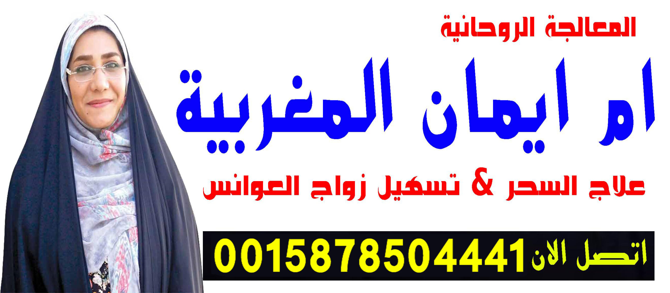 الشيخة الروحانية ام ايمان المغربية شيخ روحاني مجاني مجرب 0015878504441 ‣ الشيخة الروحانية ام ناظم المغربية الشيخة الروحانية ام ايمان المغربية شيخ روحاني مجاني مجرب 0015878504441